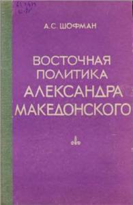 Восточная политика Александра Македонского