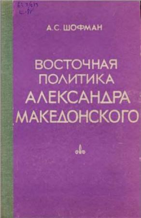 Обложка книги «Восточная политика Александра Македонского» — Аркадий Шофман