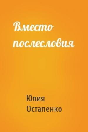 Обложка книги «Вместо послесловия» — Юлия Остапенко