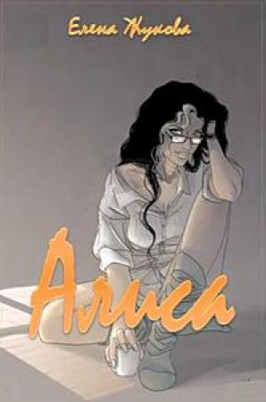 Обложка книги «Алиса. Книга вторая» — Елена Николаевна Жукова