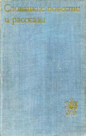 Обложка книги «Словацкие повести и рассказы» — Альфонз Беднар, Иван Габай, Йозеф Горак, Йозеф Кот, Франьо Краль, Милош Крно, Владимир Минач, Рудо Мориц, Людо Ондрейов, Ян Папп, Андрей Плавка, Маргита Фигули, Франтишек Швантнер, Вера Швенкова, Винцент Шикула, Петер Ярош
