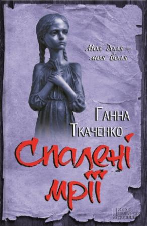 Обложка книги «Спалені мрії» — Ганна Ткаченко