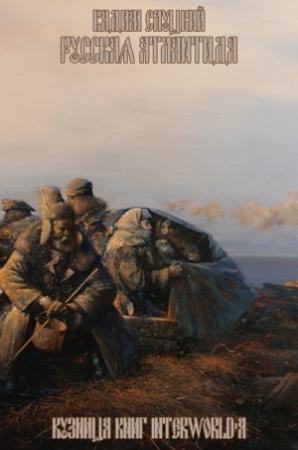 Обложка книги «Русская Атлантида» — Вадим Слуцкий