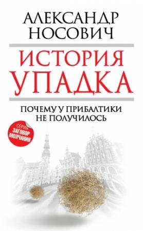 Обложка книги «История упадка. Почему у Прибалтики не получилось» — Александр Носович
