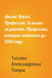 Атлас Новых Профессий. Сельское хозяйство. Профессии, которые появятся до 2030 года