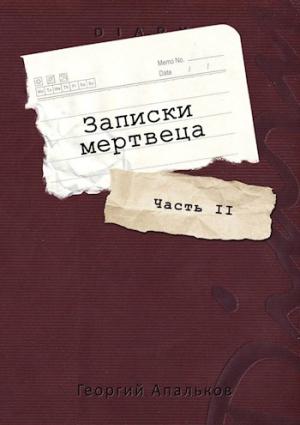 Обложка книги «Записки мертвеца: Часть II» — Георгий Апальков
