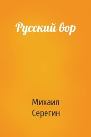 Обложка книги «Русский вор» — Михаил Серегин