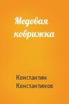 Константин Константинов - Медовая коврижка