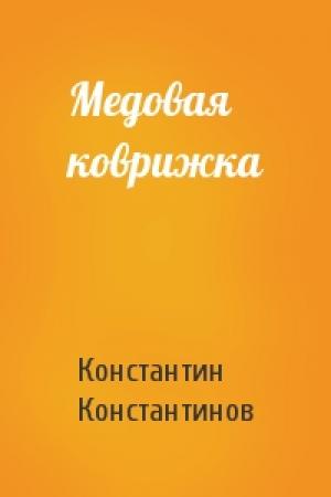 Обложка книги «Медовая коврижка» — Константин Константинов