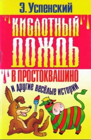 Обложка книги «Кислотный дождь в Простоквашино» — Эдуард Николаевич Успенский