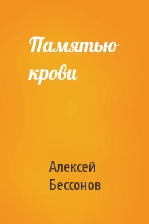 Обложка книги «Памятью крови» — Алексей Бессонов
