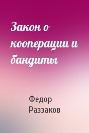 Обложка книги «Закон о кооперации и бандиты» — Федор Раззаков