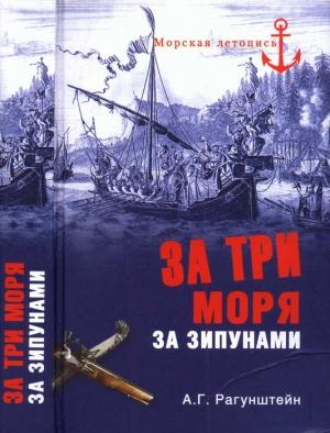 Обложка книги «За три моря за зипунами. Морские походы казаков на Черном, Азовском и Каспийском морях» — Арсений Рагунштейн