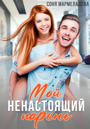 Обложка книги «Мой ненастоящий парень» — Соня Мармеладова