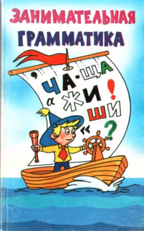 Обложка книги «Занимательная грамматика» — Е Семенова