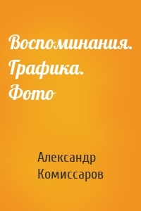 Воспоминания. Графика. Фото