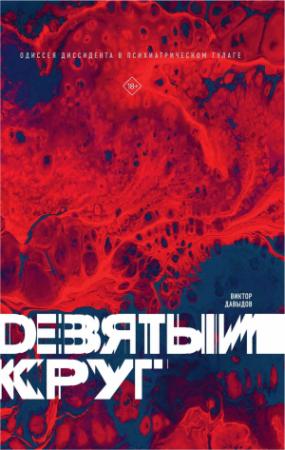 Обложка книги «Девятый круг. Одиссея диссидента в психиатрическом ГУЛАГе» — Виктор Давыдов