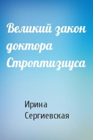 Обложка книги «Великий закон доктора Строптизиуса» — Ирина Сергиевская