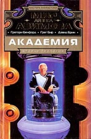 Обложка книги «Триумф Академии / Foundation`s Triumph» — Дэвид Брин