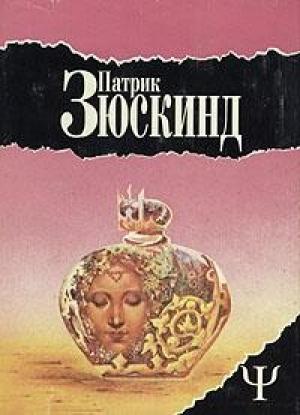 Обложка книги «Избранное» — Патрик Зюскинд