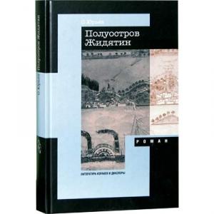 Обложка книги «Полуостров Жидятин» — Олег Юрьев