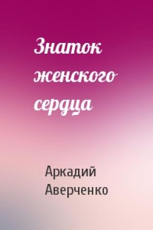 Обложка книги «Знаток женского сердца» — Аркадий Аверченко