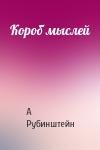 А Рубинштейн - Короб мыслей