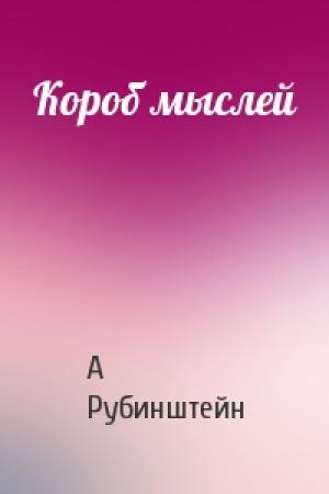 Обложка книги «Короб мыслей» — А Рубинштейн