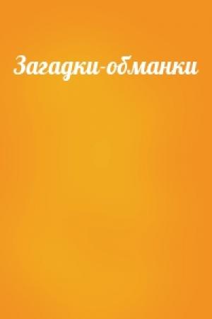 Обложка книги «Загадки-обманки»