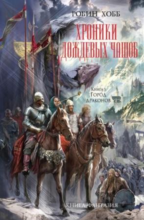 Обложка книги «Город Драконов» — Робин Хобб