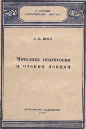 Обложка книги «Методика подготовки и чтения лекций» — Лев Шик
