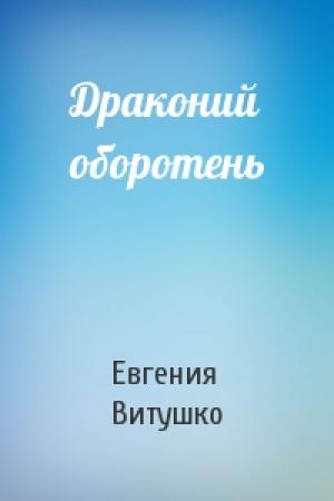 Обложка книги «Драконий оборотень» — Евгения Витушко