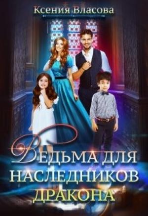 Обложка книги «Ведьма для наследников дракона» — Ксения Власова