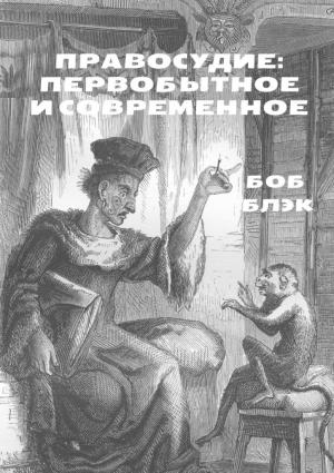 Обложка книги «Правосудие: первобытное и современное» — Боб Блэк