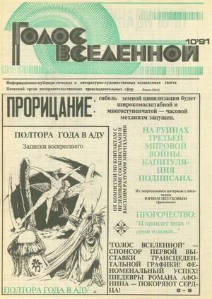 Обложка книги «Голос Вселенной 1991 № 10» — Юрий Петухов
