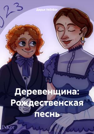 Обложка книги «Деревенщина: Рождественская песнь» — Дарья Velinkor