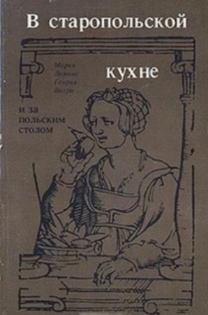 Обложка книги «В старопольской кухне и за польским столом» — Мария Лемнис, Генрих Витри