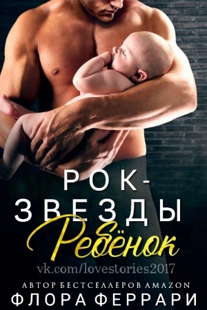 Обложка книги «Ребёнок рок-звезды» — Сказки для взрослых девочек