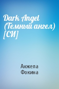 Анжела Фокина - Dark Angel (Темный ангел) [СИ]
