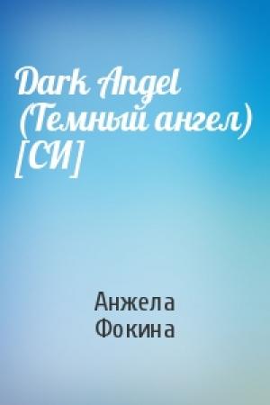 Обложка книги «Dark Angel (Темный ангел) [СИ]» — Анжела Фокина