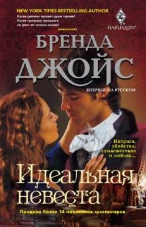Обложка книги «Идеальная невеста» — Бренда Джойс