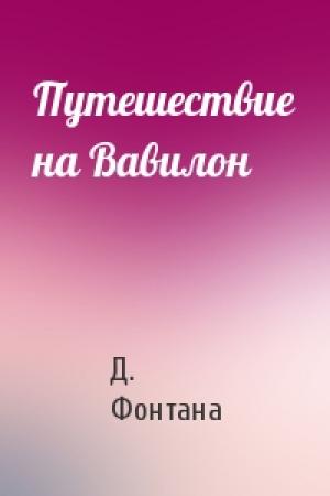 Обложка книги «Путешествие на Вавилон» — Д. Фонтана