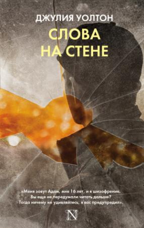 Обложка книги «Слова на стене» — Джулия Уолтон
