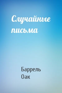 Случайные письма