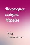 Иван Лажечников - Некоторые поверья Мордвы