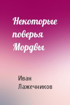 Обложка книги «Некоторые поверья Мордвы» — Иван Лажечников