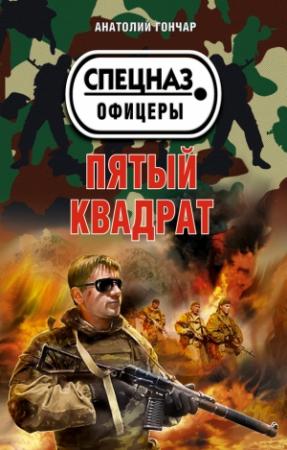 Обложка книги «Пятый квадрат» — Анатолий Гончар