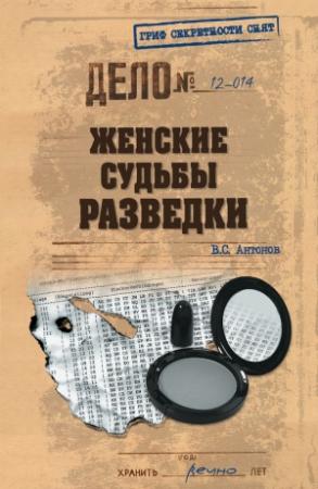 Обложка книги «Женские судьбы разведки» — Владимир Антонов