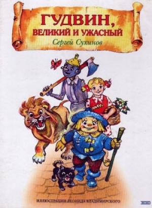 Обложка книги «Гудвин, Великий и Ужасный» — Сергей Сухинов