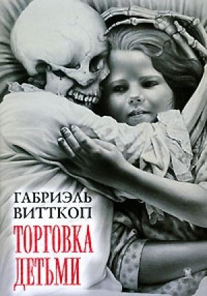 Обложка книги «Торговка детьми» — Габриэль Витткоп